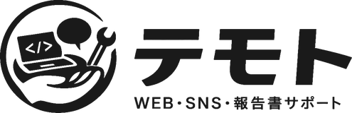 テモト WEB・SNS・報告書サポート