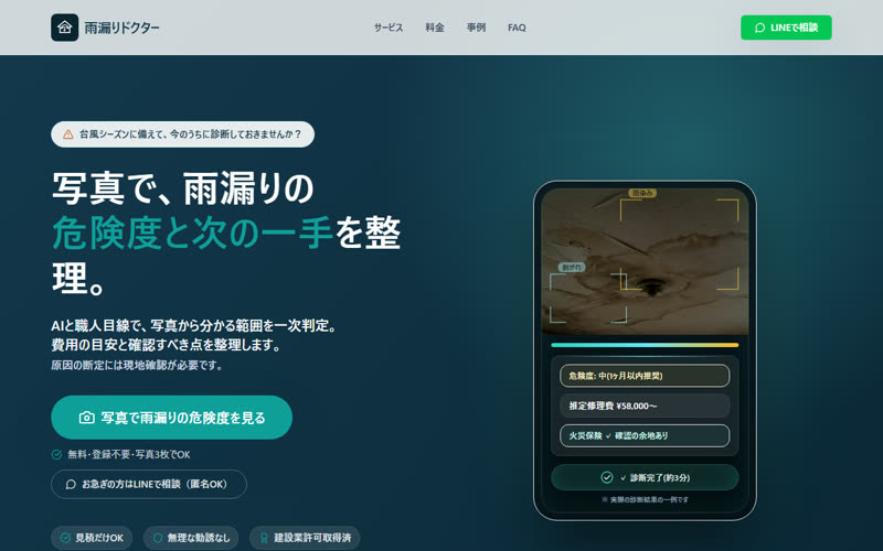 AI雨漏りドクターのホームページ