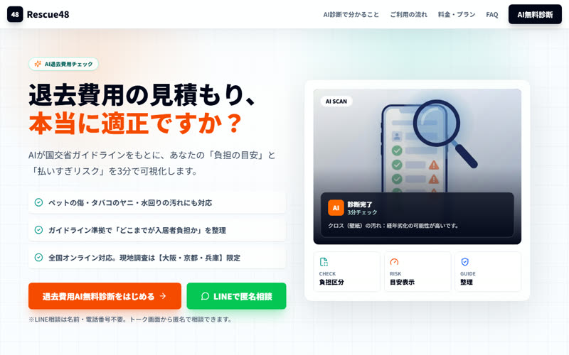 退去修繕サービス レスキュー48のホームページ