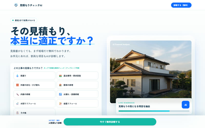 見積チェックAIのホームページ